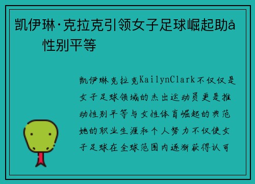 凯伊琳·克拉克引领女子足球崛起助力性别平等