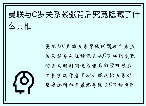 曼联与C罗关系紧张背后究竟隐藏了什么真相