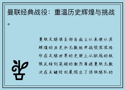 曼联经典战役：重温历史辉煌与挑战。