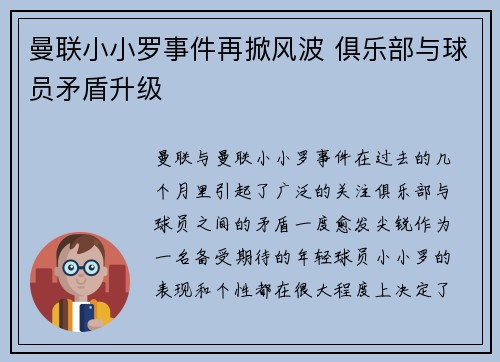 曼联小小罗事件再掀风波 俱乐部与球员矛盾升级