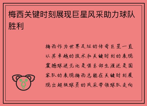 梅西关键时刻展现巨星风采助力球队胜利