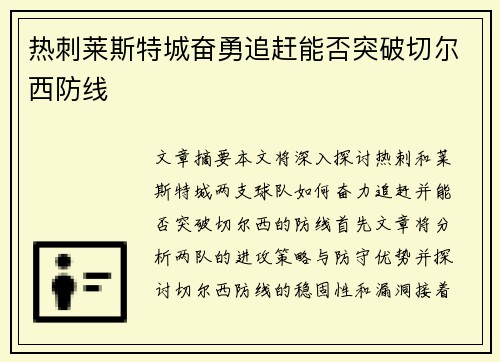 热刺莱斯特城奋勇追赶能否突破切尔西防线
