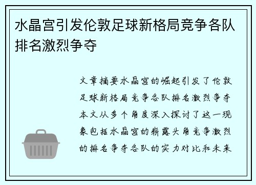 水晶宫引发伦敦足球新格局竞争各队排名激烈争夺