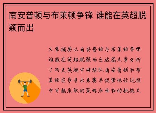 南安普顿与布莱顿争锋 谁能在英超脱颖而出