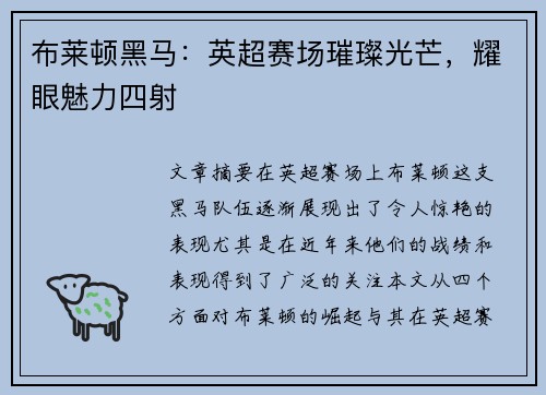 布莱顿黑马：英超赛场璀璨光芒，耀眼魅力四射