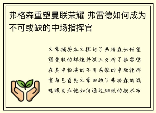 弗格森重塑曼联荣耀 弗雷德如何成为不可或缺的中场指挥官