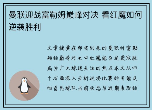 曼联迎战富勒姆巅峰对决 看红魔如何逆袭胜利