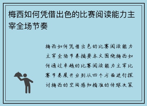 梅西如何凭借出色的比赛阅读能力主宰全场节奏