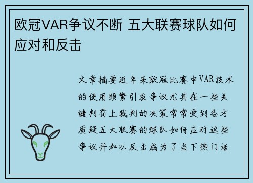 欧冠VAR争议不断 五大联赛球队如何应对和反击