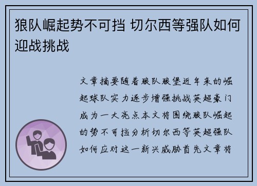 狼队崛起势不可挡 切尔西等强队如何迎战挑战