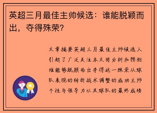 英超三月最佳主帅候选：谁能脱颖而出，夺得殊荣？