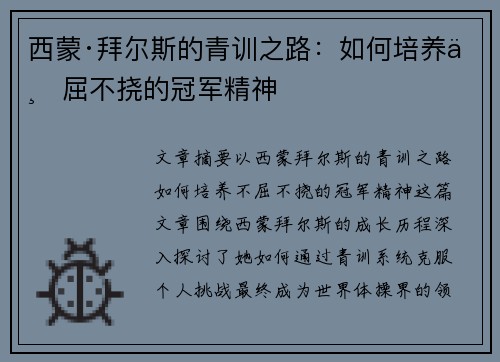 西蒙·拜尔斯的青训之路：如何培养不屈不挠的冠军精神