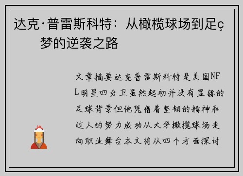 达克·普雷斯科特：从橄榄球场到足球梦的逆袭之路