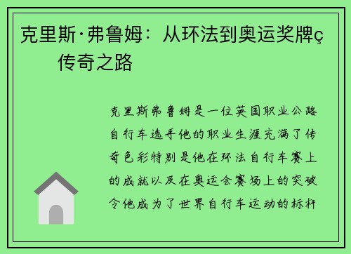 克里斯·弗鲁姆：从环法到奥运奖牌的传奇之路