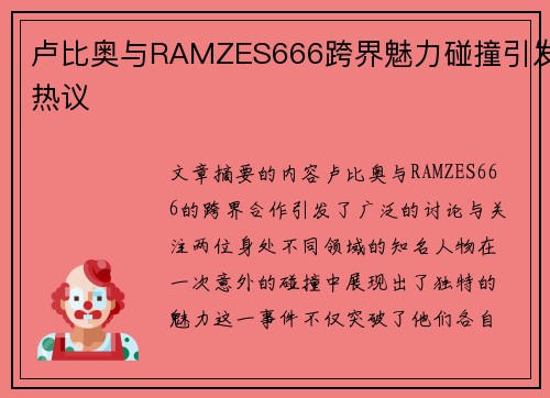 卢比奥与RAMZES666跨界魅力碰撞引发热议