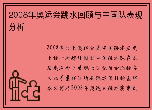 2008年奥运会跳水回顾与中国队表现分析