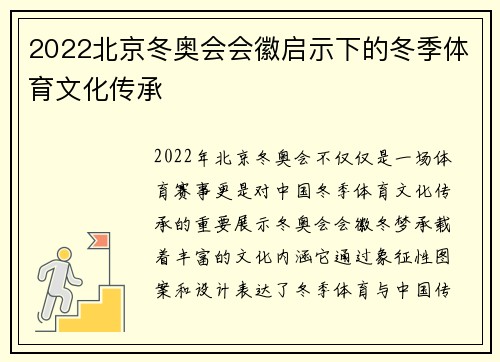 2022北京冬奥会会徽启示下的冬季体育文化传承
