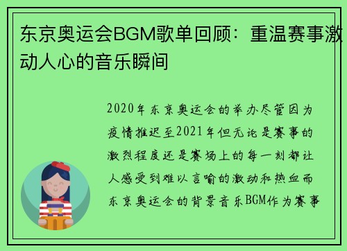 东京奥运会BGM歌单回顾：重温赛事激动人心的音乐瞬间