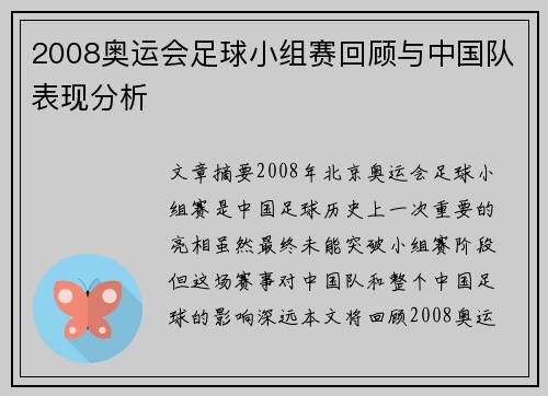 2008奥运会足球小组赛回顾与中国队表现分析