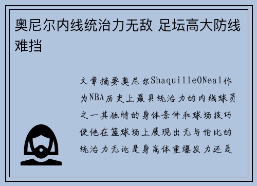 奥尼尔内线统治力无敌 足坛高大防线难挡