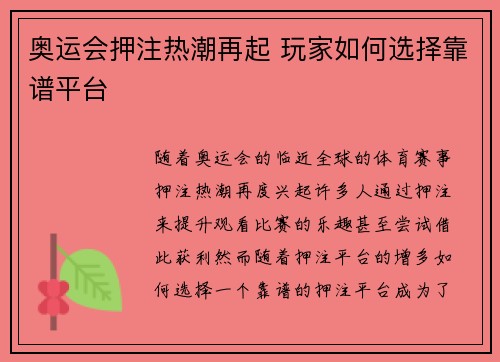 奥运会押注热潮再起 玩家如何选择靠谱平台