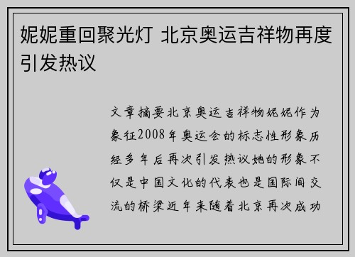妮妮重回聚光灯 北京奥运吉祥物再度引发热议