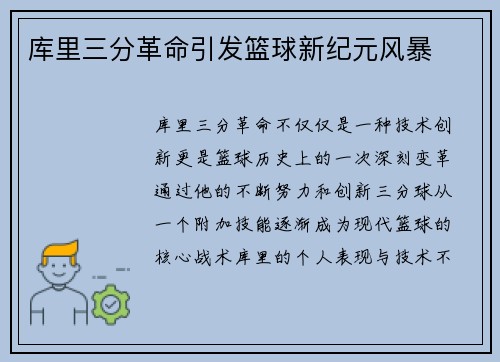 库里三分革命引发篮球新纪元风暴