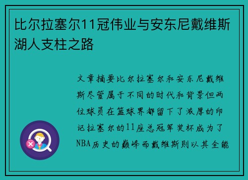比尔拉塞尔11冠伟业与安东尼戴维斯湖人支柱之路