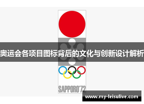 奥运会各项目图标背后的文化与创新设计解析